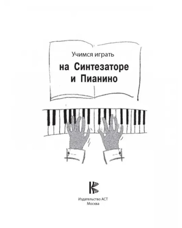 Учимся играть на синтезаторе и пианино