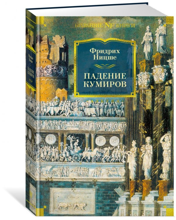 Падение кумиров