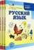 Русский язык. 4 класс. Учебник в 3-х частях
