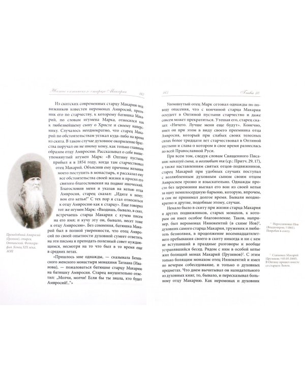 Житие оптинского старца Макария