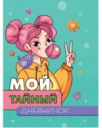 Мой тайный дневничок