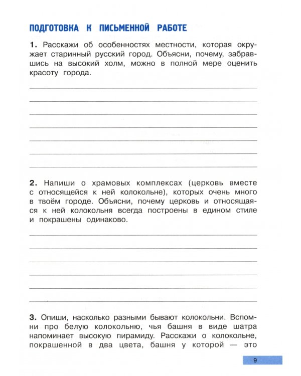 Пишем сочинения на "отлично". Сочинения по живописным произведениям. А. Саврасов, И. Левитан, В. Васнецов, Б. Кустодиев