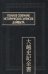 Полное собрание исторических записок Дайвьета. В 8-ми томах. Том 4. Основные анналы. Главы V-VIII