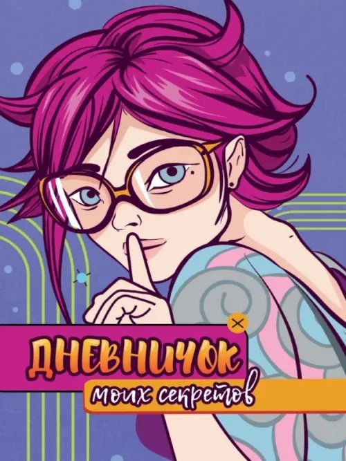 Дневничок моих секретов