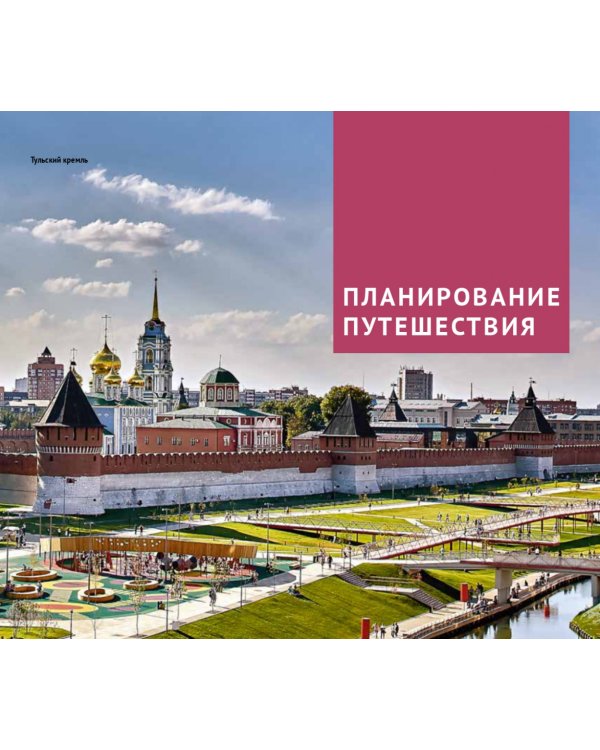 Тульская область. Путеводитель + флип-карта. 12 маршрутов + 8 карт