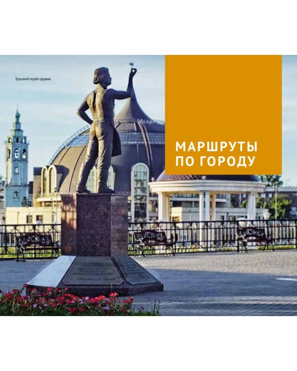 Тульская область. Путеводитель + флип-карта. 12 маршрутов + 8 карт