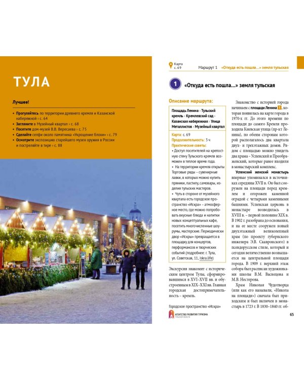 Тульская область. Путеводитель + флип-карта. 12 маршрутов + 8 карт