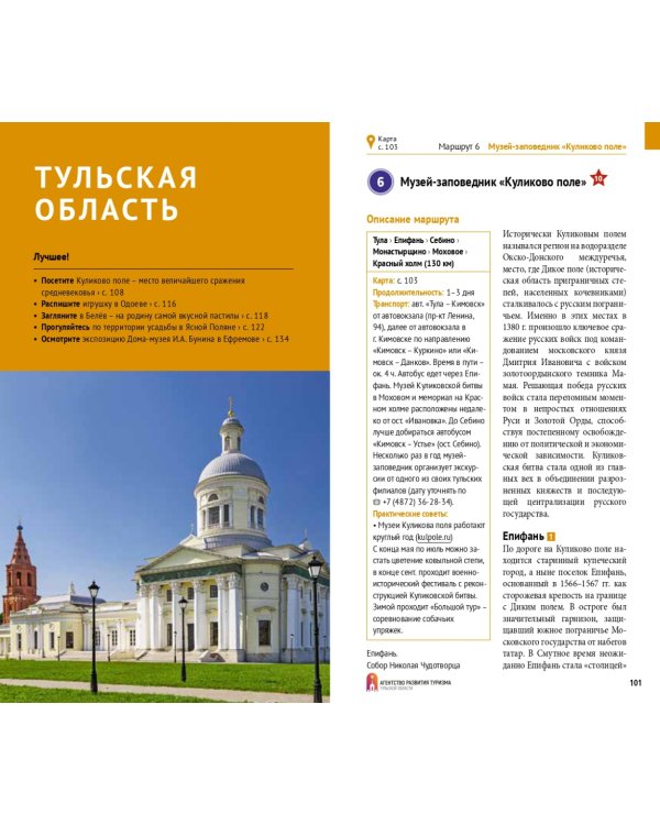 Тульская область. Путеводитель + флип-карта. 12 маршрутов + 8 карт