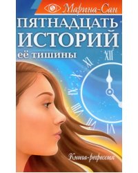 Пятнадцать историй её тишины. Книга-регрессия