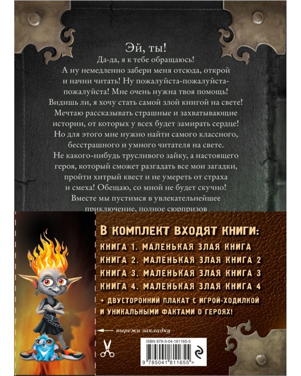 Маленькая злая книга. Книги 1-4. Комплект с плакатом