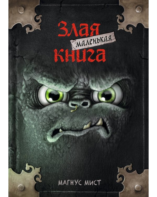 Маленькая злая книга. Книги 1-4. Комплект с плакатом