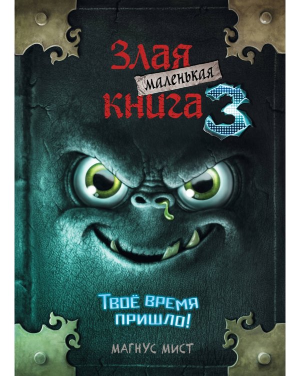 Маленькая злая книга. Книги 1-4. Комплект с плакатом