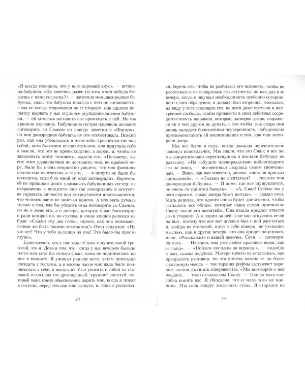 В поисках утраченного времени. По направлению к Свану