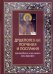 Душеполезные поучения и послания преподобного отца нашего аввы Дорофея с присовокуплением вопросов
