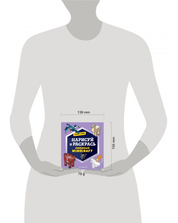 Возьми с собой! Нарисуй и раскрась любимый Minecraft