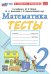 Математика. 2 класс. Тесты к учебнику М.И. Моро, М.А. Бантовой, Г.В. Бельтюковой
