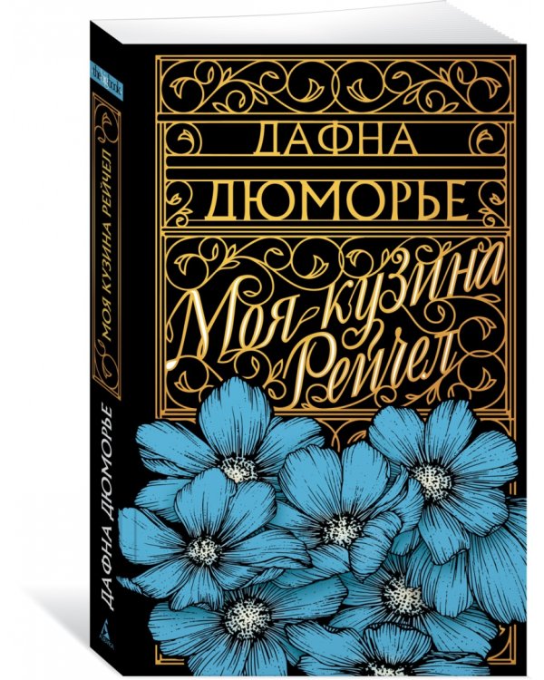 Моя кузина Рейчел