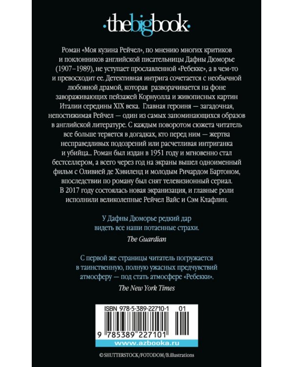 Моя кузина Рейчел