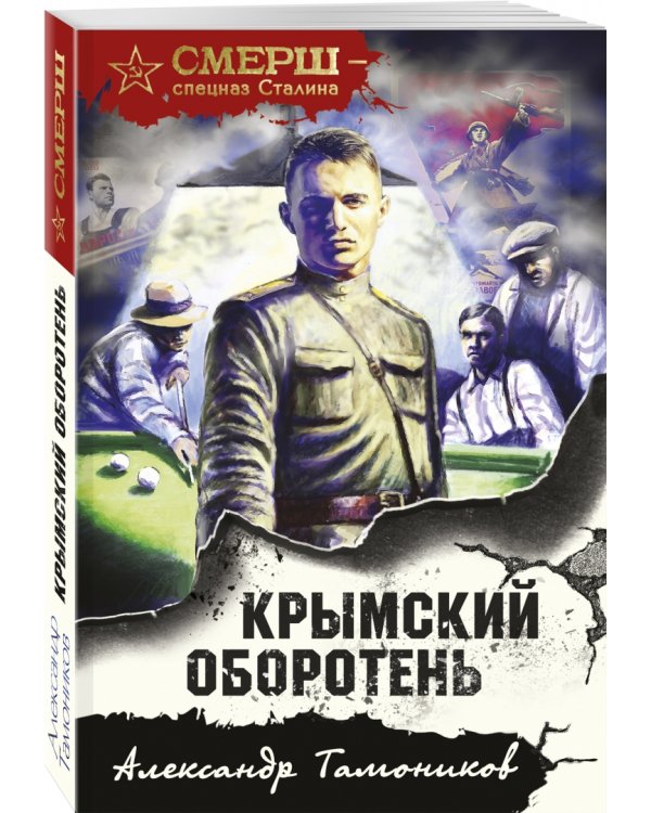 Крымский оборотень