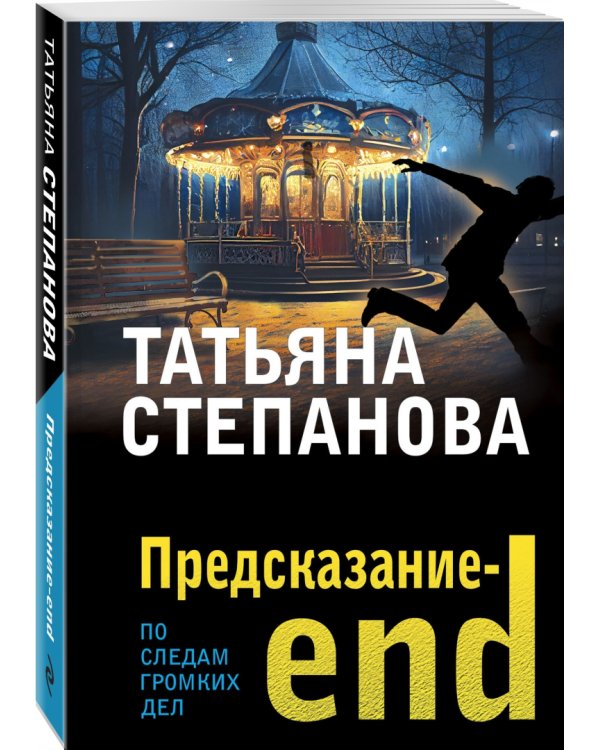 Предсказание-end