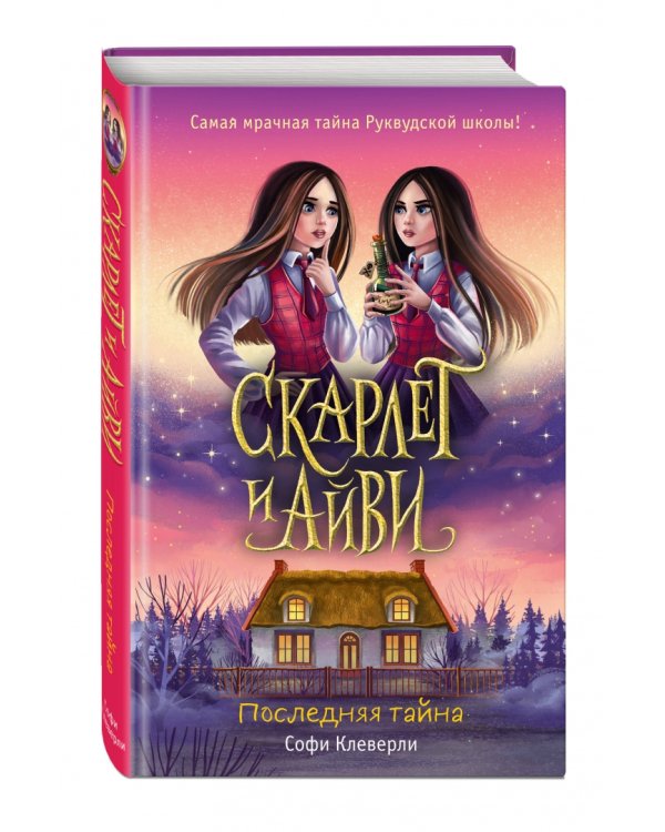 Последняя тайна