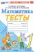 Математика. 1 класс. Тесты к учебнику М.И. Моро, С.И. Волковой, С.В. Степановой