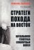 Стратеги похода на Восток. Начальники Генерального штаба сухопутных войск