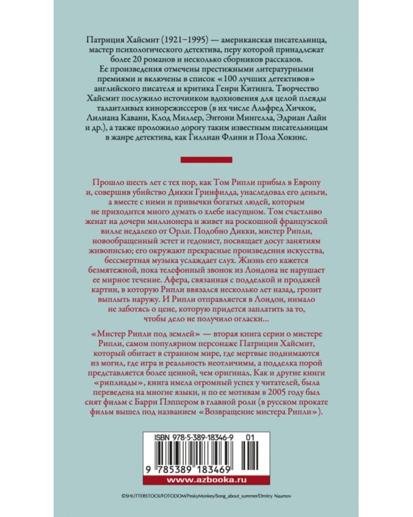 Мистер Рипли под землей