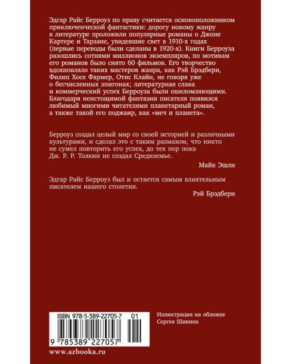 Принцесса Марса. Боги Марса. Владыка Марса