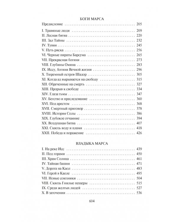 Принцесса Марса. Боги Марса. Владыка Марса