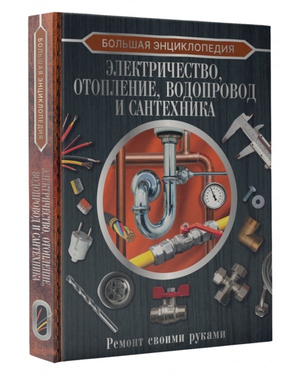 Большая энциклопедия. Электричество, отопление, водопровод и сантехника. Ремонт своими руками