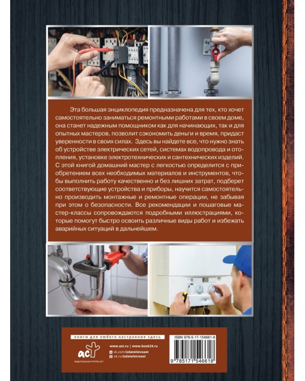 Большая энциклопедия. Электричество, отопление, водопровод и сантехника. Ремонт своими руками