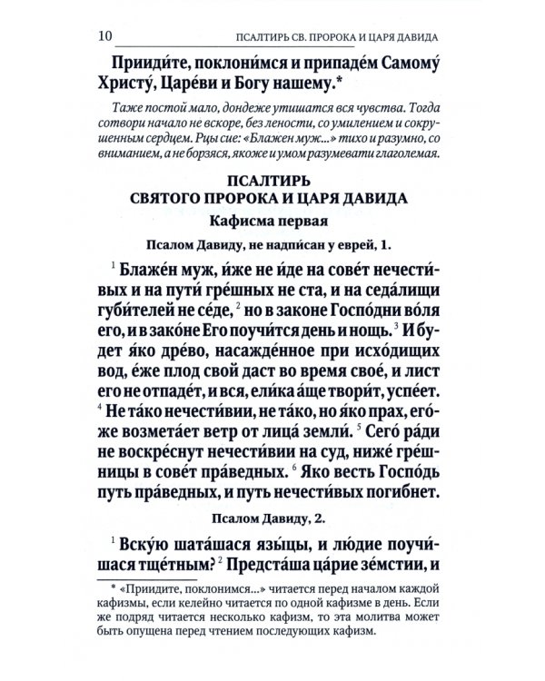 Псалтирь учебная с параллельным переводом на русский язык