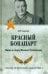 Красный Бонапарт. Жизнь и смерть Михаила Тухачевского