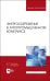 Энергосбережение в агропромышленном комплексе. Учебник для вузов