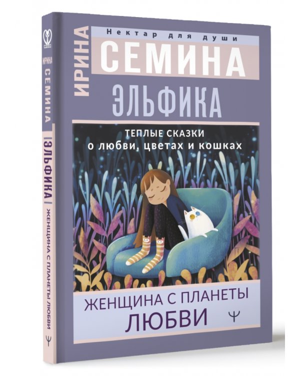 Эльфика. Теплые сказки о любви, цветах и кошках. Женщина с Планеты Любви