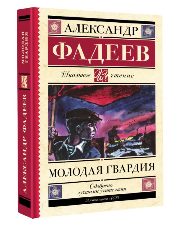 Молодая гвардия
