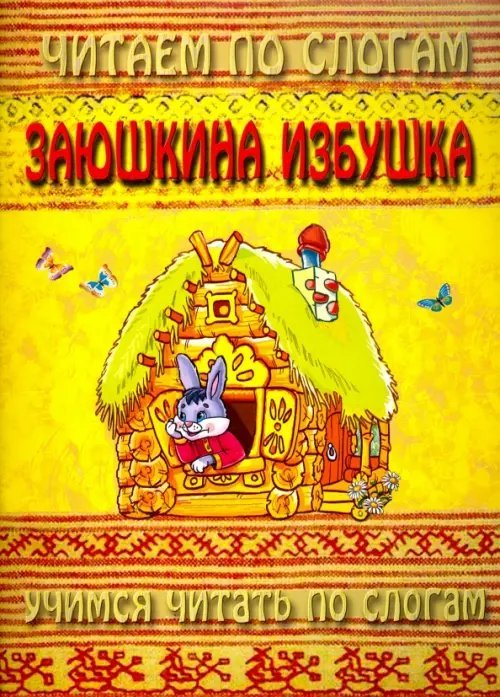 Читаем по слогам. Заюшкина избушка