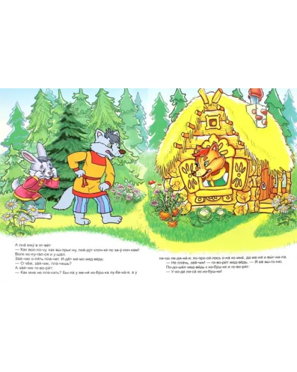 Читаем по слогам. Заюшкина избушка