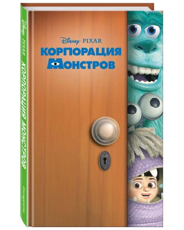 Корпорация монстров