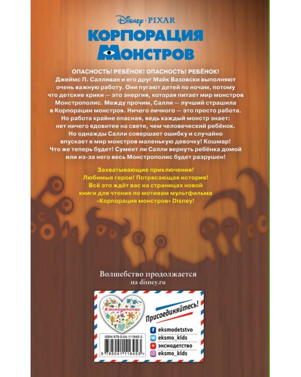 Корпорация монстров