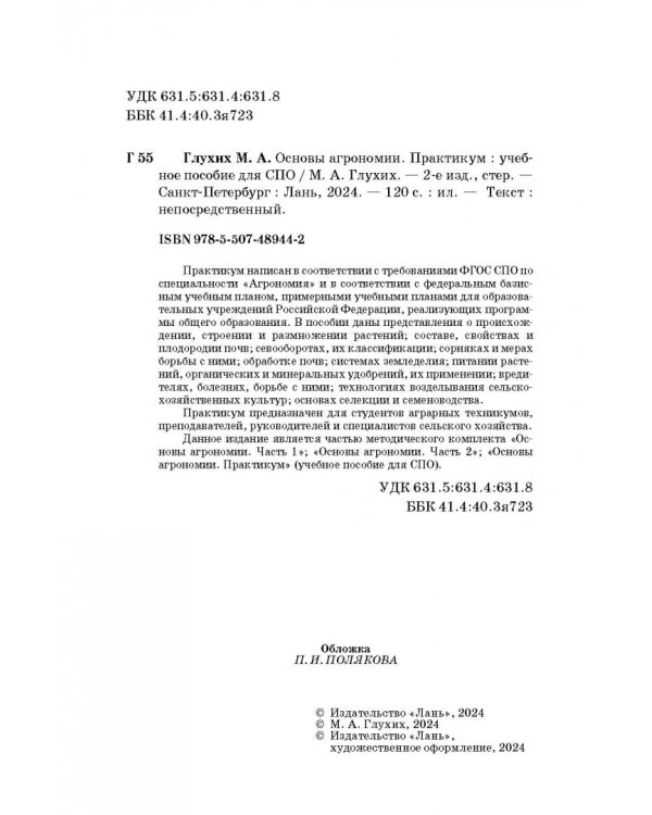 Основы агрономии. Практикум