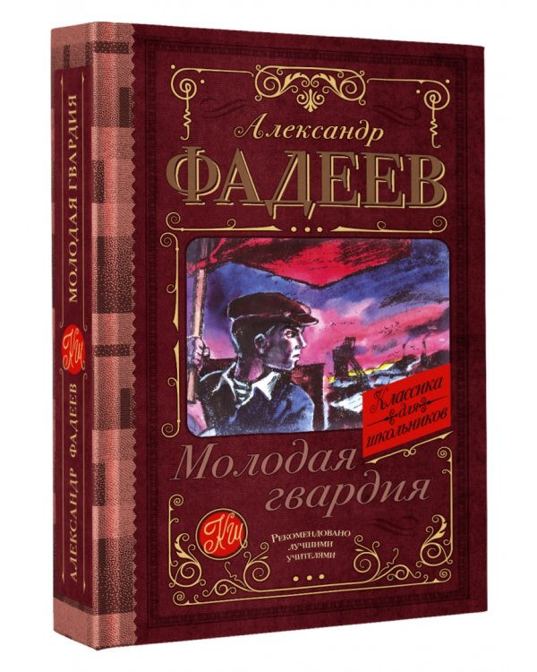 Молодая гвардия