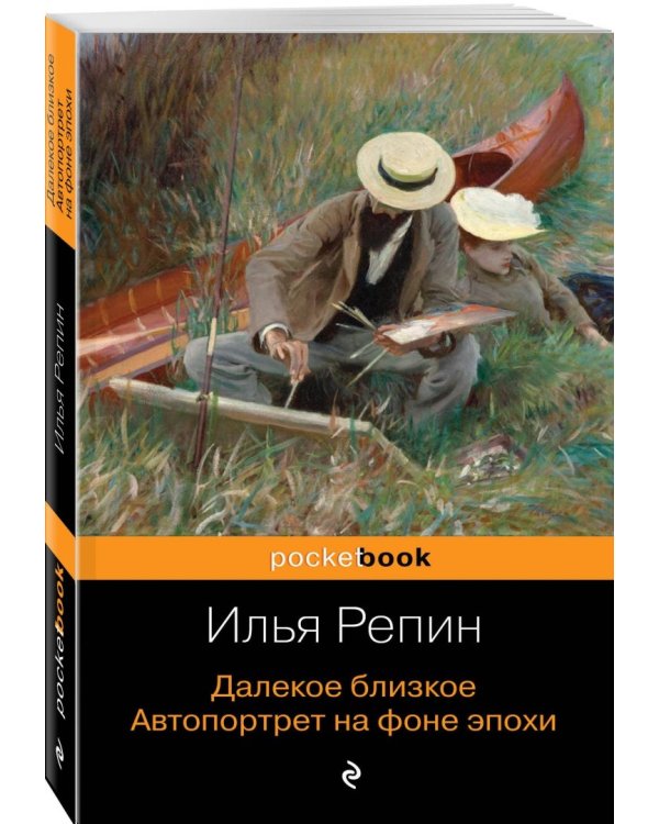 Далекое близкое. Автопортрет на фоне эпохи