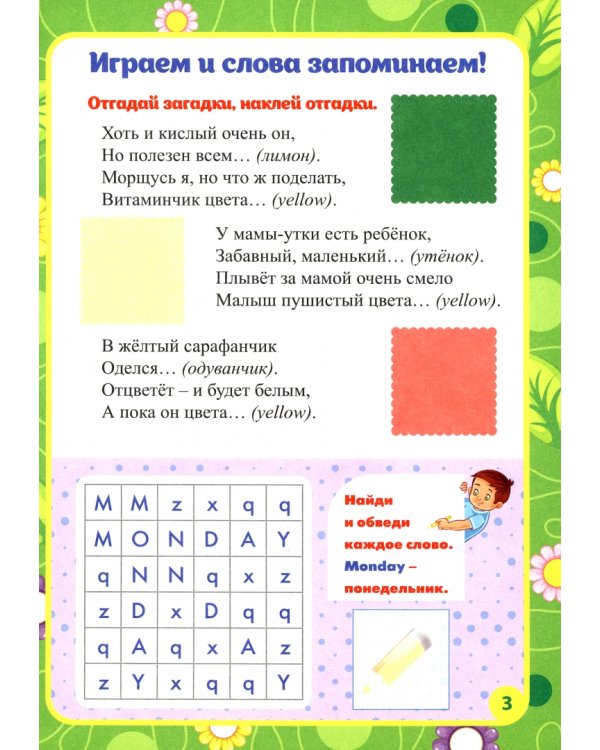 Мои первые занятия в наклейках. Colour week. Цветная неделя. Изучаем английские слова