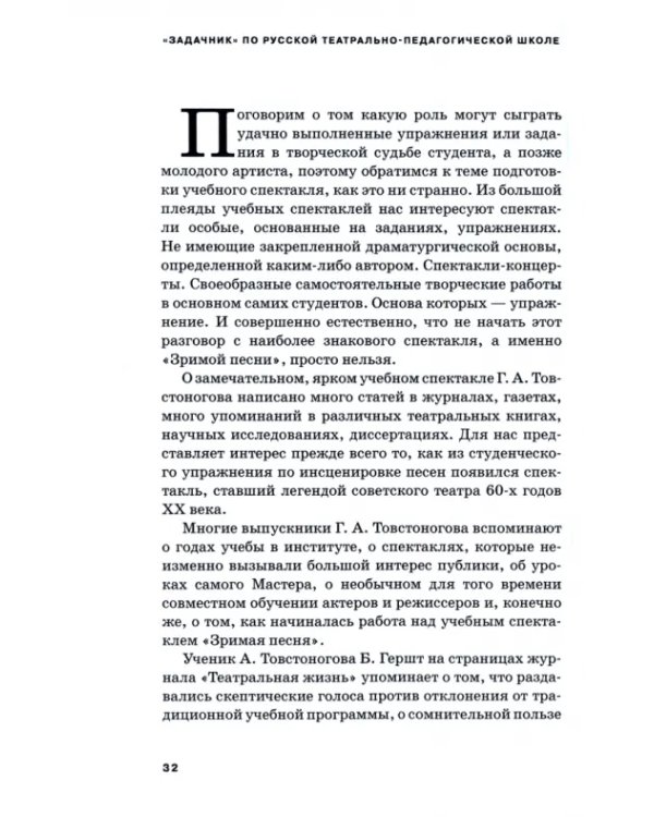 «Задачник» по русской театрально-педагогической школе. Искусство драматического артиста