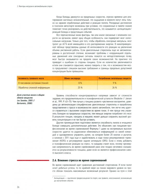 Гонщики. Оптимизация физической и психологической подготовки в автоспорте