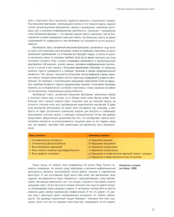 Гонщики. Оптимизация физической и психологической подготовки в автоспорте