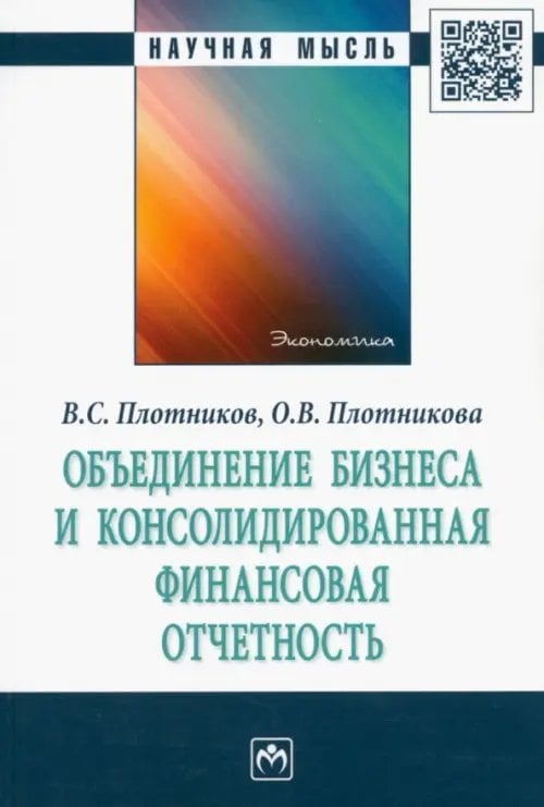 Объединение бизнеса и консолидированная финансовая отчетность. Монография