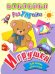Наклейки-РазУМейки. Игрушки